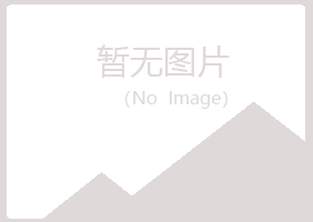 北川县乐枫化学有限公司